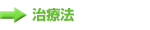 治療法 治療法